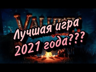 Valheim, мое мнение по поводу игры(не обзор) Лучшая игра 21 года??