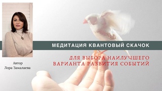 Медитация Реализация желаний Квантовый скачок сознания