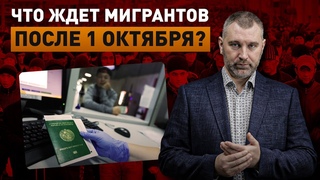 ЧТО ЖДЕТ МИГРАНТОВ ПОСЛЕ 1 ОКТЯБРЯ Обращение Вадима Коженова