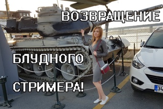 ВОЗВРАЩЕНИЕ БЛУДНОГО СТРИМЕРА! :) #worldoftanks #wot #танки — []