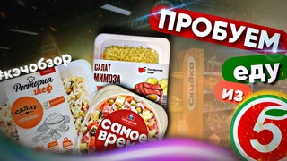 СКОЛЬКО ЛЮДЕЙ столько и мнений!Готовые салаты из ПЯТЕРОЧКИ!Выясняем так ли они хороши!