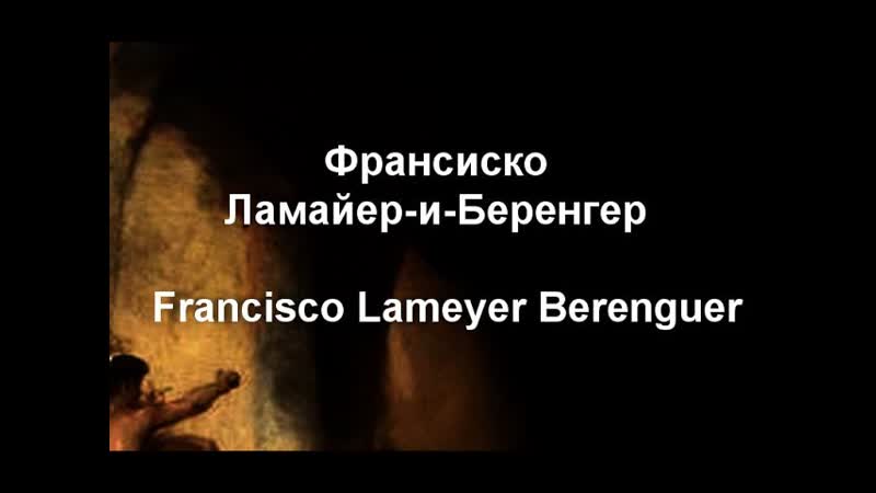 Франсиско Ламайер и Беренгер Francisco Lameyer Berenguer биография