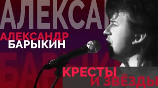 Кресты и звёзды
