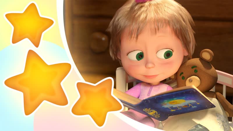 Песенки для малышей Звездочка Twinkle Twinkle Little Star Маша и