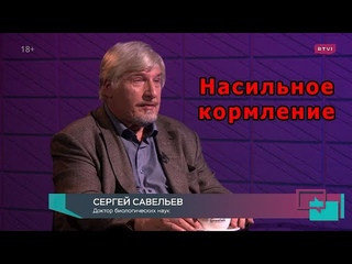 С.В. Савельев - Насильное кормление