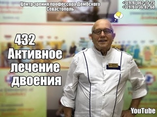 #12 активное лечение двоения