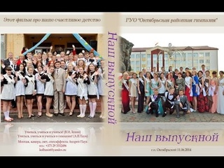 Наша школьная жизнь. Гимназия. Выпуск 2014.