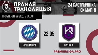 Ярославич - ПРЭМ'ЕРЛІГА 5х5. 9 СЕЗОН | Яраславіч   | СК МАПІД |