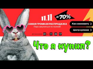 РАСПРОДАЖА АЛИЭКСПРЕСС! / Что я покупаю