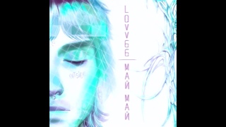 LOVV66 - МАЙ МАЙ(slowed+reverb)