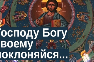 Господу Богу твоему поклоняйся и Ему одному #служи (Мф. 4:10)