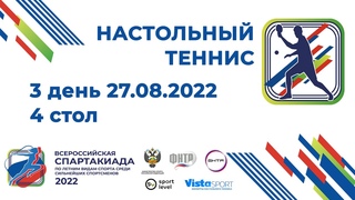 Спартакиада. 3 день. 4 стол.