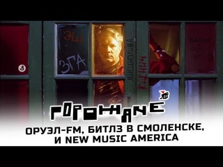 #ГорожанеLIVE  Оруэл-FM, Битлз в Смоленске и New Music America