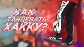 Как танцевать ХАККУ! | Туториал