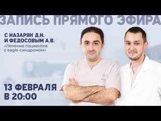 FACE ON c Доктором Назаряном  Лечение пациентов с синдромом Игла-Стерлинга