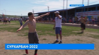 Сурхарбан-2022