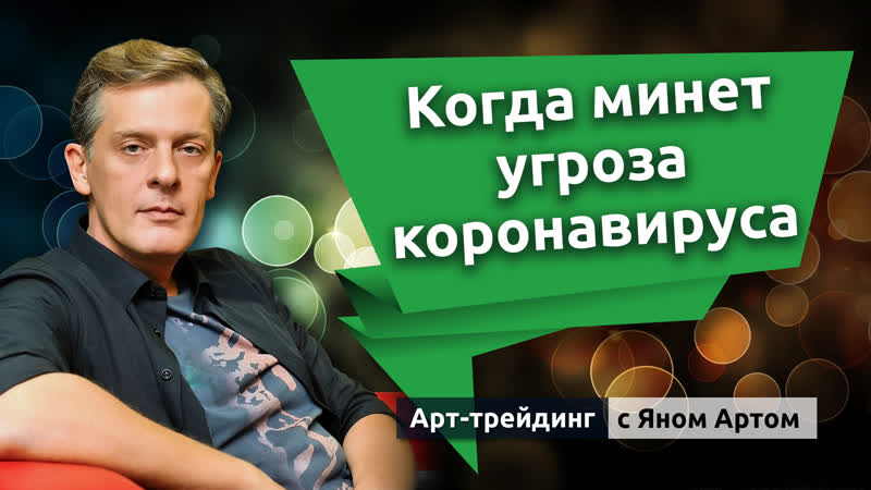 Когда минет угроза коронавируса. Блог Яна