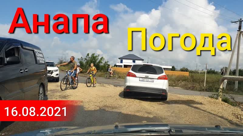 Анапа Сегодня погода налаживается Дорога от Анапы до