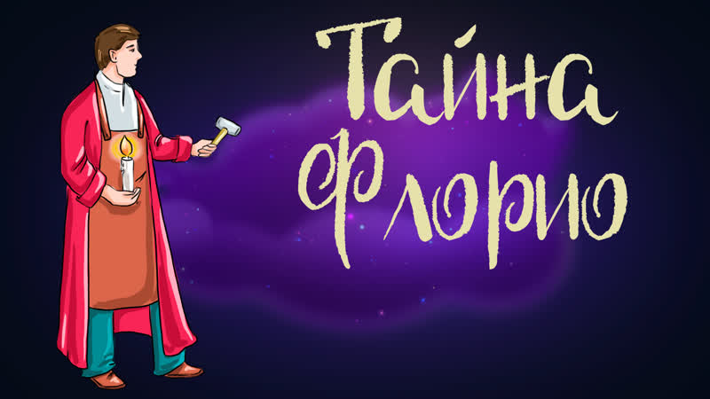 Итальянская сказка Тайна