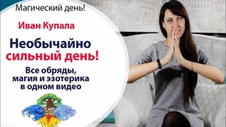 НЕОБЫЧАЙНЫЙ ДЕНЬ ИВАН КУПАЛА 6-7 ИЮЛЯ   ТЫ ЭТОГО НЕ ЗНАЛ!  ИСПОЛЬЗУЙ ВСЮ ЕГО СИЛУ!