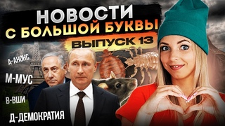 «ВШИ – ПРОСТО ПОЧЕШИ!» #МВШ
