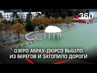 Абрау-Дюрсо вышло из берегов и залило дороги