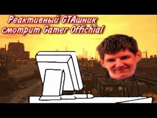 Реактивный GTAшник смотри Gamer Offishial | Нарезка со стримов