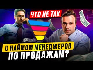Почему текучка кадров и сложно нанять менеджеров по продажам? Что такое грамотный подбор продавцов