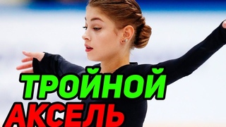 ФРАНЦИЯ! Косторная ЗАШЛА НА ТРОЙНОЙ Аксель. Алена Косторная тренирует Триксель.
