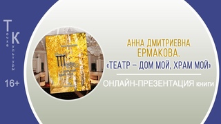 ТОЧКА КУЛЬТУРЫ с Анной Дмитриевной Ермаковой