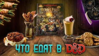 КНИГА РЕЦЕПТОВ D&D | ПИР ГЕРОЕВ - ОБЗОР