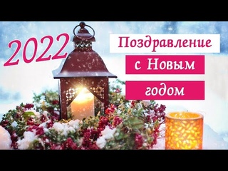 С Новым годом 2022! Поздравление. Новый год 2022. Новое стихотворение-пожелание