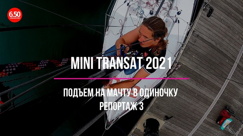 Mini Transat 2021, Репортаж 3, подняться на мачту в