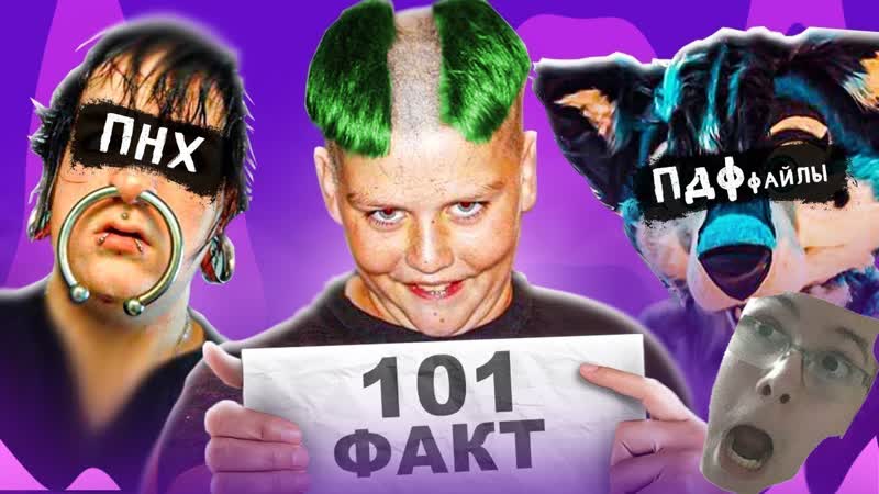 101 ФАКТ О СУБКУЛЬТУРАХ ФУРРИ, СКУФЫ, ПАНКИ, ГОТЫ, ЭМО и др