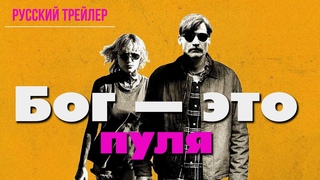 Бог  это пуля (2023)  Русский трейлер