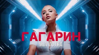 MIA BOYKA (Миа Бойка) - ГАГАРИН (Премьера клипа 2022)