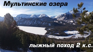 Мультинские озера (Катунский хребет) - лыжный поход 2 к.с.