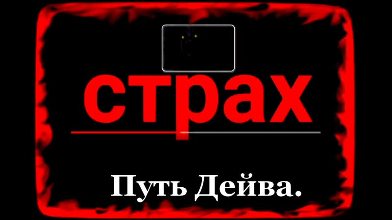 Путь Дейва.Canal.Sednew.S.W.