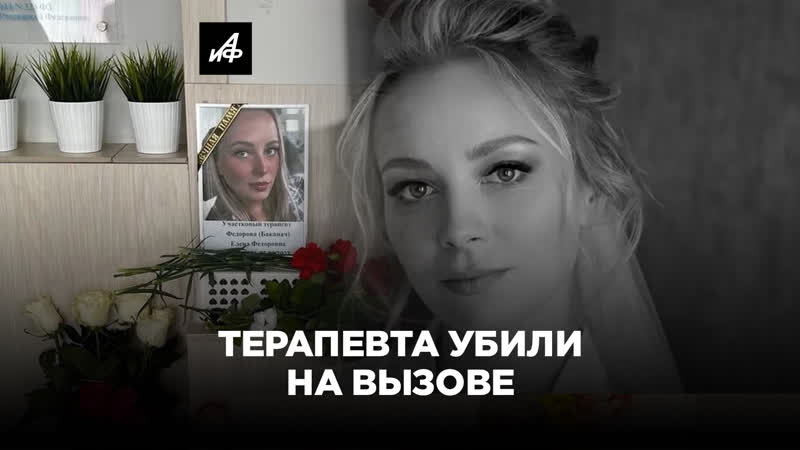 Молодую девушку терапевта убили на вызове. Медики всей