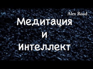 Медитация, интеллект, образование