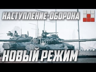 НОВЫЙ РЕЖИМ ИГРЫ в War Thunder