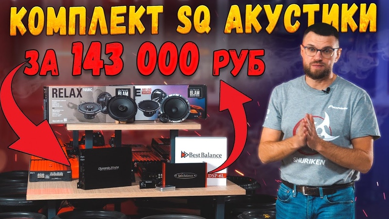 SQ Комплект акустики для тебя Фронт и саб с минимальными