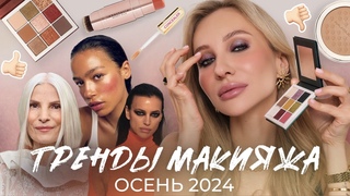 ТРЕНДЫ МАКИЯЖА ОСЕНЬ-ЗИМА 2024| Повторяем вместе!😍