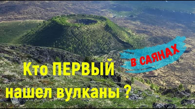 Освоение Сибири. Первооткрыватели Долины Вулканов. Откуда