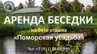 АРЕНДА Беседки с мангалом на базе отдыха ПОМОРСКАЯ УСАДЬБА Боры Архангельск