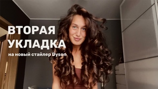 Укладка с кудрями на новый Дайсон Dyson Airwrap 2022