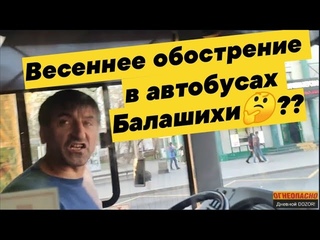 1 мая! Балашиха - бардак на транспорте! Не принимают оплату картой - едем бесплатно!