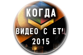 Когда видео с  ЕТЦ