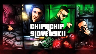 СЛОВЕТСКИЙ & CHIPACHIP ★ ЛЕГЧЕ ВСЕГО