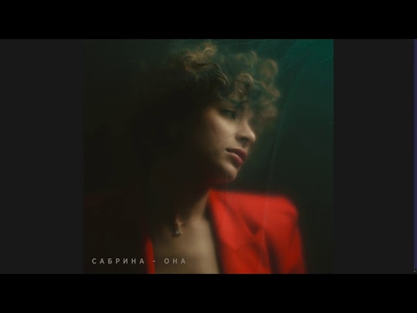 Сабрина